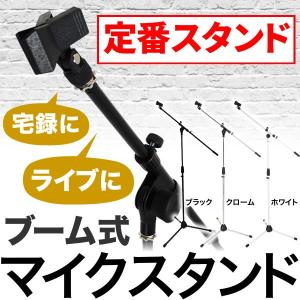 クロス付きマイクスタンド MBCS-02の買取情報