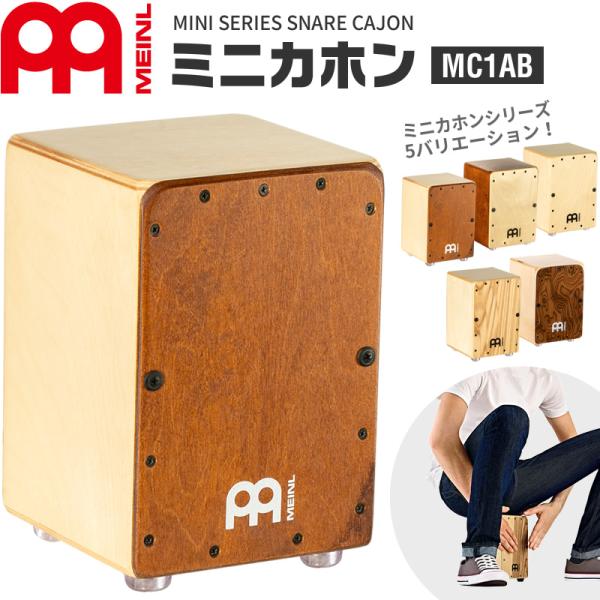 MEINL Percussion ミニカホン Mini Series MC1AB［マイネル パーカッ...