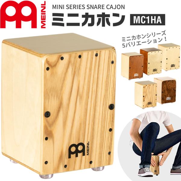 MEINL Percussion ミニカホン Mini Series MC1HA［マイネル パーカッ...