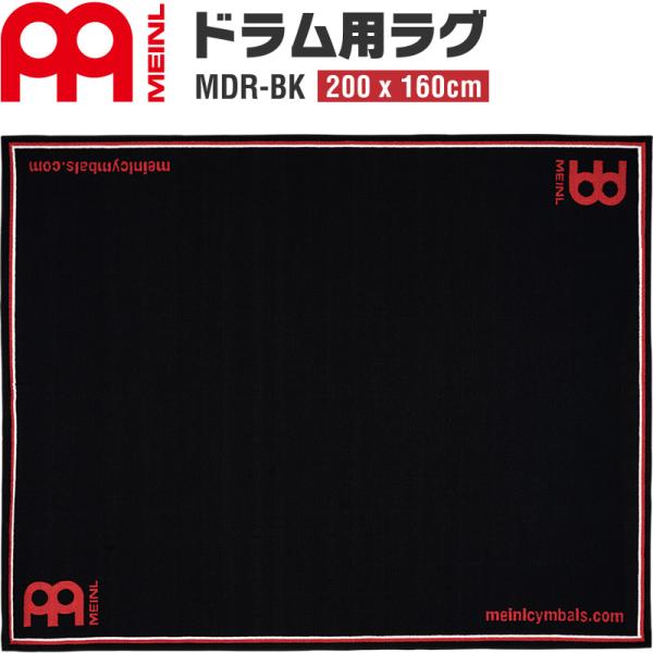 MEINL ドラムラグ MDR-BK Black (200x160cm)［マイネル ドラムマット ブ...