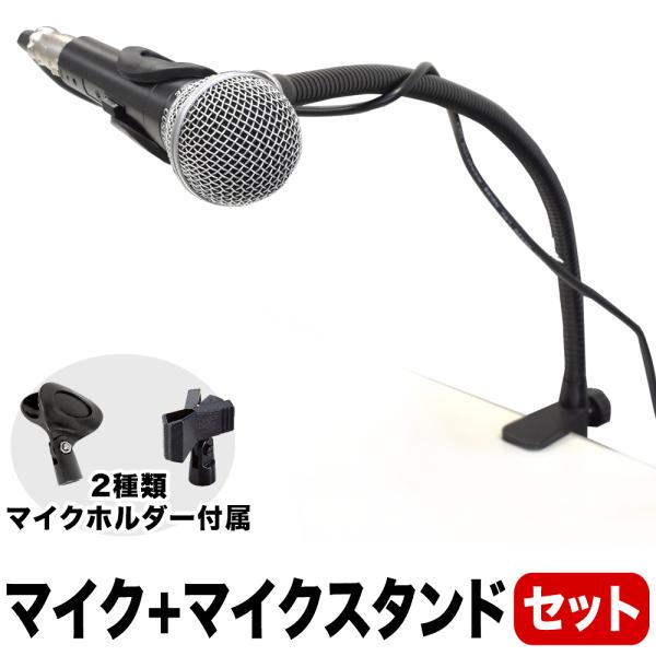 マイク＋グースネックマイクスタンドセット(CM-2000 MDS-4 MH-50)〔ダイナミックマイ...