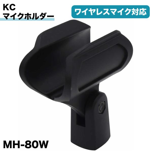 マイクホルダー MH-80W〔KC ケーシー MH80W ワイヤレスマイク対応 変換アダプター付属〕