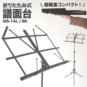 アルミ製 軽量 譜面台 MS-1AL〔ソフトケース付き〕〔MS1AL