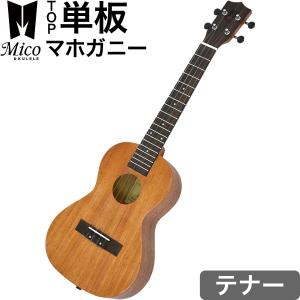 テナー ウクレレ MICO MUM-T マホガニーシリーズ 単品（トップ単板、ギアペグ仕様、ギグバッグ付属)
