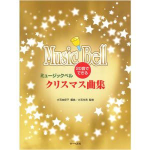 ハンドベル / ミュージックベル ベルコーラス 20音 BC-20K ハンドベル