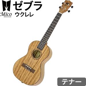 テナー ウクレレ MICO MUZ-T ゼブラウッドシリーズ 単品（ゼブラウッド材、ギアペグ仕様、ギグバッグ付属)