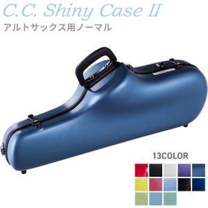 C.C.シャイニーケースII アルトサックス ノーマル CC2-AS［CC Shiny Case CCシャイニーケース］｜sakuragakki