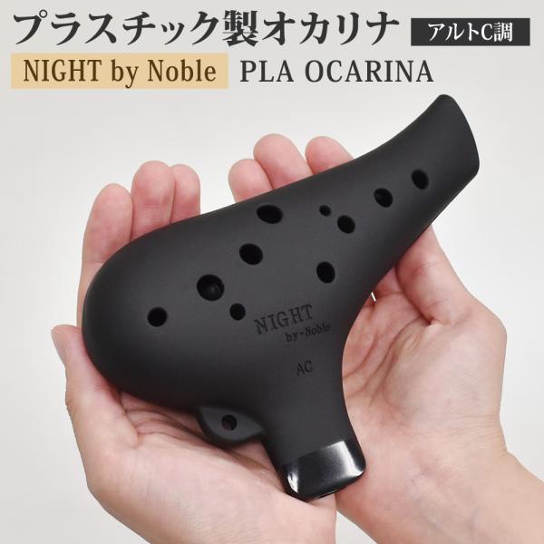 NIGHT by Noble プラオカリナ AC調〔プラスチック製オカリナ アルトC調 ラバー仕上げ...
