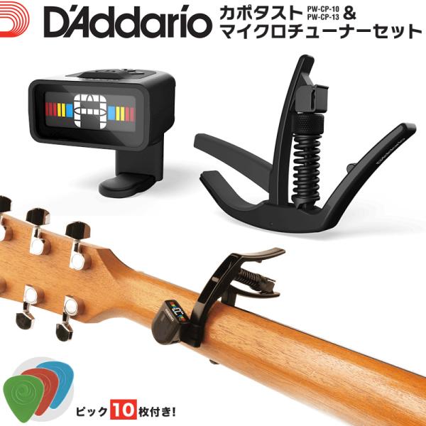 D'Addario ダダリオ カポタスト＆マイクロチューナーセット ピック10枚付き〔PWCP10 ...