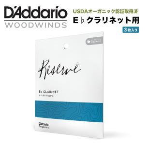 D'Addario WoodWinds ダダリオ リード E♭クラリネット用 USDAオーガニック認証取得済 RESERVE ODBR03 3枚入り〔ゆうパケット対応〕＊｜サクラ楽器 Yahoo!ショッピング店