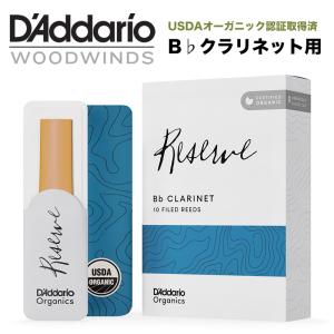 D'Addario WoodWinds ダダリオ リード B♭クラリネット用 RESERVE USDAオーガニック認証取得済 ODCR10 10枚入り〈ゆうパケット対応〉