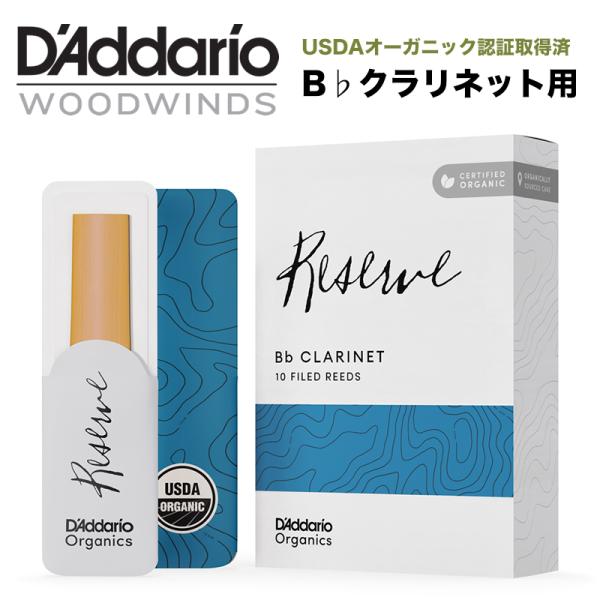 D'Addario WoodWinds ダダリオ リード B♭クラリネット用 RESERVE USD...