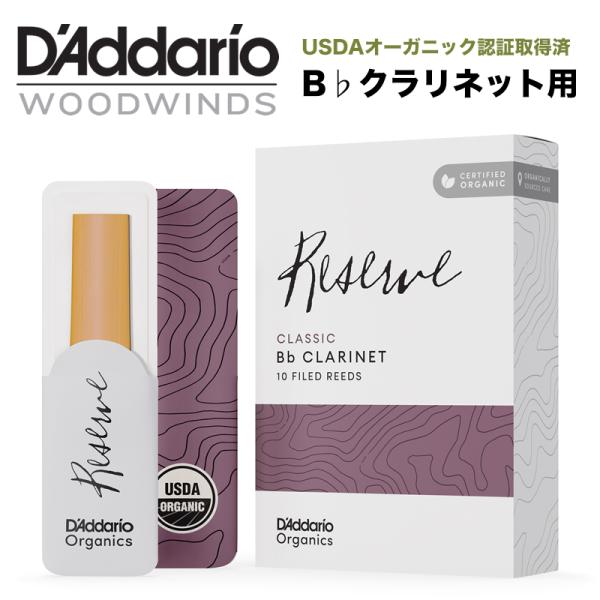 D&apos;Addario WoodWinds ダダリオ リード B♭クラリネット用 RESERVE CLA...