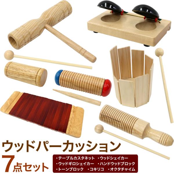 いろんなウッドパーカッション 7点セット〔オクタチャイム、カスタネット、コキリコ、ウッドブロック、ギ...