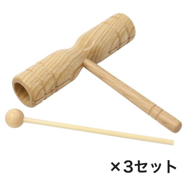 ウッドブロック〔ウッドビーター付〕OP-HWB01〔おまとめ3セット〕〔KC Hand Wood B...