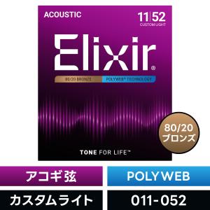 Elixir（エリクサー） アコースティックギター弦 ナノウェブ Custom