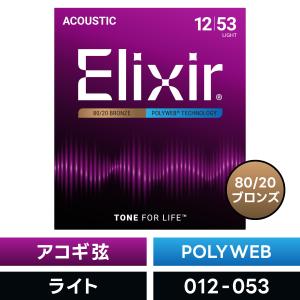 Elixir（エリクサー） アコースティックギター弦 ナノウェブ Extra