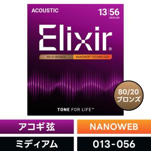 Elixir（エリクサー） アコースティックギター弦 ナノウェブ Custom