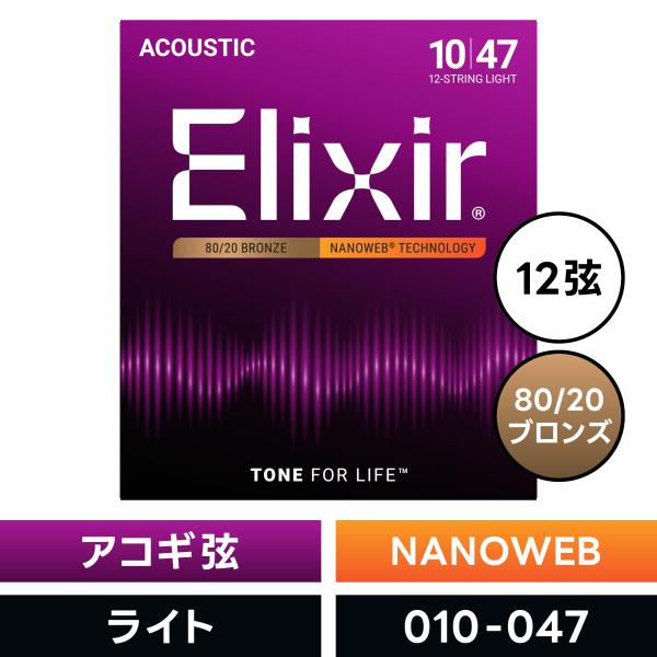 Elixir エリクサー アコースティックギター弦 ナノウェブ 12弦用 Light #11152 ...