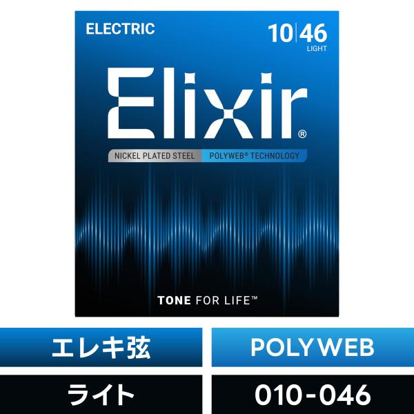 Elixir エリクサー エレキギター弦 ポリウェブ Light #12050〔.010-.046〕...
