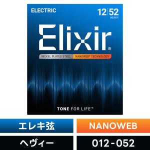 Elixir（エリクサー） エレキギター弦 ナノウェブ Light #12052〔.010