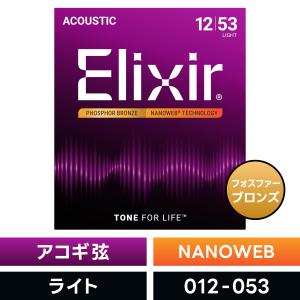 Elixir エリクサー アコースティックギター弦 ナノウェブ Light #16052〔.012-.053〕〔アコギ弦 NANOWEB〕〔ゆうパケット対応〕