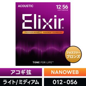 Elixir（エリクサー） アコースティックギター弦 ポリウェブ
