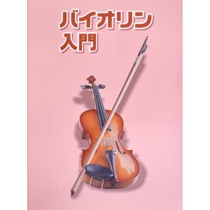 バイオリン用教則本 KBV-100［ヴァイオリン KBV100］〈ゆうパケット対応〉