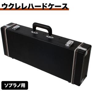 使用感少 ウクレレ ハードケース ソプラノ用 UC-100 ☆ 札幌市 北区 屯田 ウクレレ用ハードケース ソプラノ用 UC-100 〔UC100 ウクレレケース