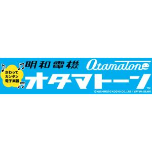 明和電機 オタマトーン[オタマトーンカラーズ]の詳細画像1