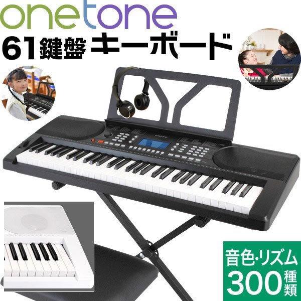 電子キーボード ONETONE OTK-61S［イス・スタンド・ヘッドフォン付き］［楽器 子供用 ワ...