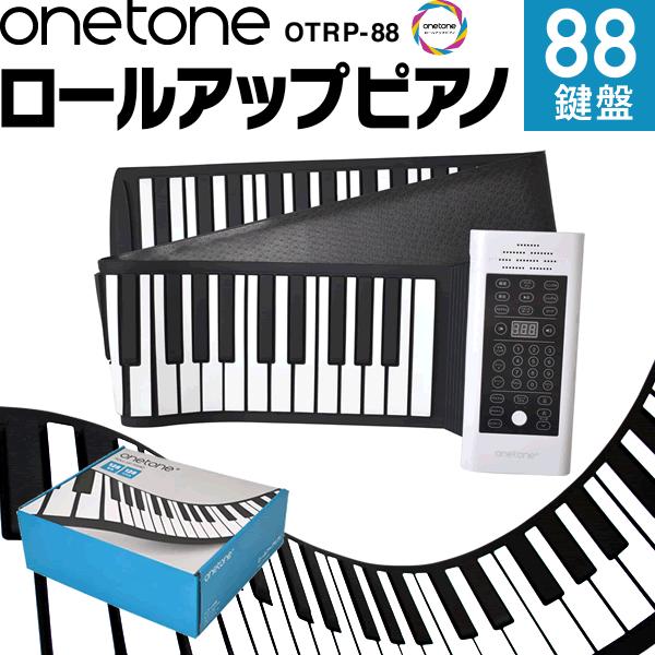 ロールアップピアノ 88鍵盤 キーボード ONETONE OTRP-88［楽器 演奏 子供用 キーボ...