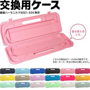 鍵盤ハーモニカ用ケース P3001-32k専用ケース〔メロディピアノ P300132K〕 〔ピアニカ等他のメーカーには使用できません。〕｜サクラ楽器 Yahoo!ショッピング店