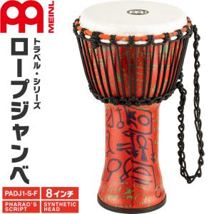 MEINL Percussion ジャンベ Travel Series 8" Synthetic Djembe PADJ1-S-F［マイネル パーカッション 打楽器 合成樹脂製ヘッド・シェル］｜sakuragakki