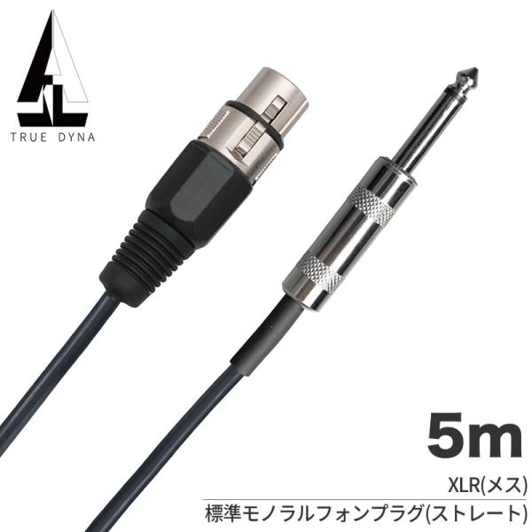 TRUEDYNA マイクケーブル〔5m XLR/Phone〕TDXP-05〔トゥルーダイナ TDXP...