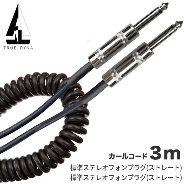TRUEDYNA カールコード 3m TDCP-03〔トゥルーダイナ TDCP03 PC2300〕〔...