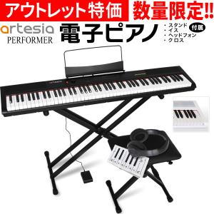 〔アウトレット〕電子ピアノ〔イス・スタンド・ヘッドフォン・ペダルセット〕PERFORMER〔大型荷物
