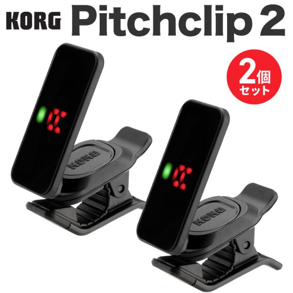 KORG ギター・ベース専用 クリップチューナー Pitchclip2 2個セット〔コルグ ピッチク...
