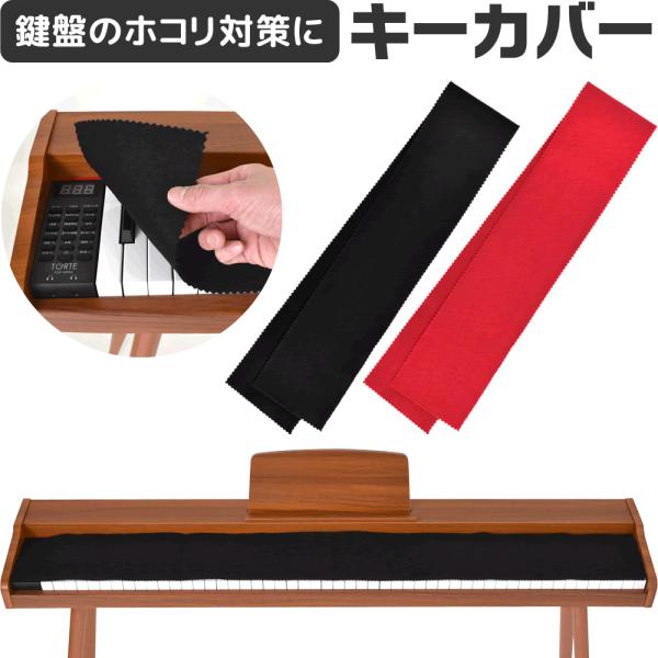 キーカバー ピアノ 鍵盤 クロス PKC-01〔電子ピアノ キーボード 88鍵盤 キィ ほこり 埃 ...