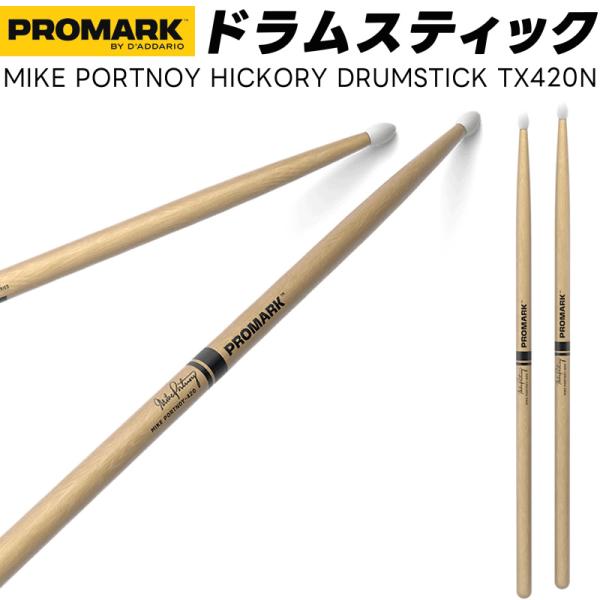 PROMARK ドラムスティック 7A ヒッコリー TX420N〔1ペア2本〕〔プロマーク ドラマー...