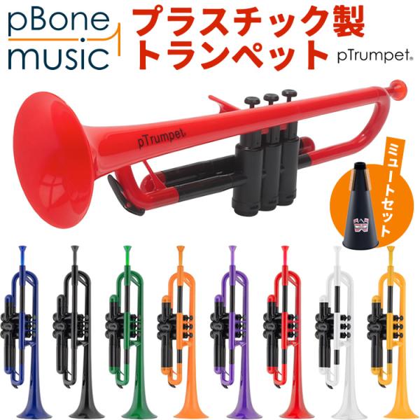 pTrumpet ピートランペット プラスチック製トランペット〔pBone music pInstr...