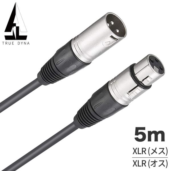 TRUEDYNA マイクケーブル XLR(メス)/XLR(オス) 5m TDXLR-05〔トゥルーダ...