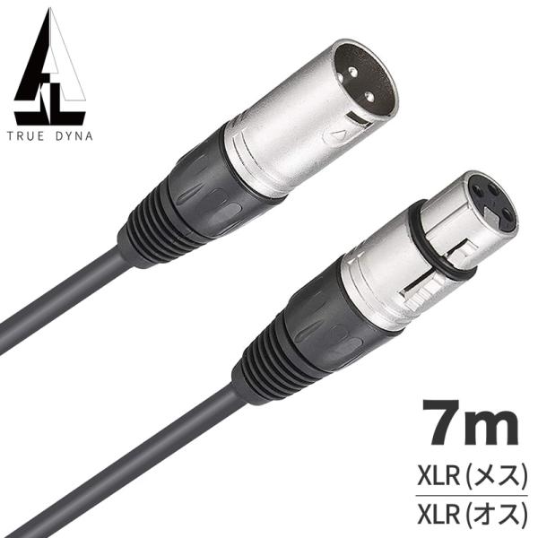 TRUEDYNA マイクケーブル XLR(メス)/XLR(オス) 7m TDXLR-07〔トゥルーダ...