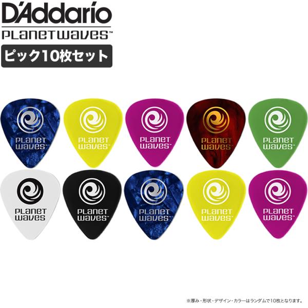 D&apos;Addario ピック 取り混ぜ10枚セット［ダダリオ PlanetWaves プラネットウェイ...