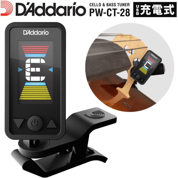 D'Addario リチャージャブル・エクリプス・チューナー チェロ/コントラバス用 PW-CT-2...