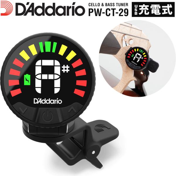 D'Addario Nexxus 360 リチャージャブル・ヘッドストック・チューナー チェロ・コン...