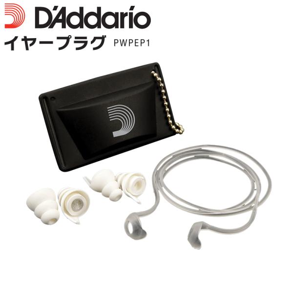 D'Addario イヤープラグ(耳栓) PWPEP1〔ダダリオ planetwaves プラネット...