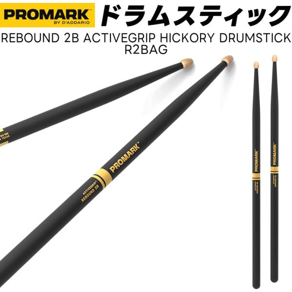 PROMARK ドラムスティック 2B ActiveGrip ヒッコリー R2BAG〔1ペア2本〕〔...
