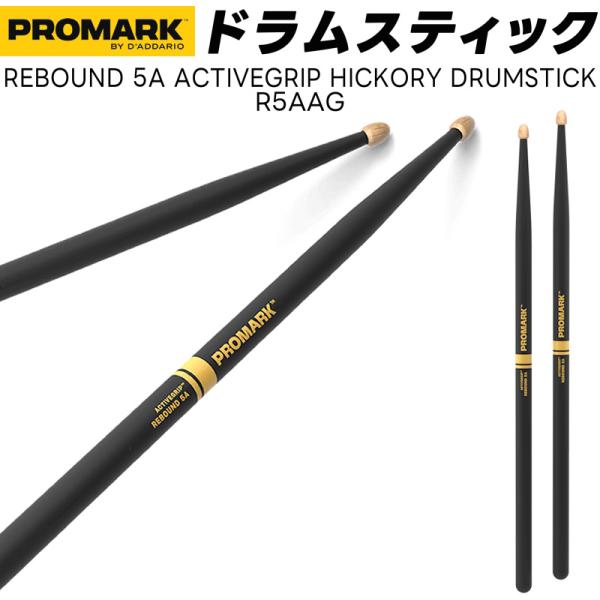 PROMARK ドラムスティック 5A ActiveGrip ヒッコリー R5AAG〔1ペア2本〕〔...