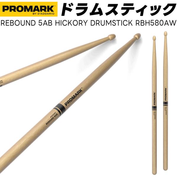 PROMARK ドラムスティック 5AB ヒッコリー RBH580AW〔1ペア2本〕〔プロマーク ド...
